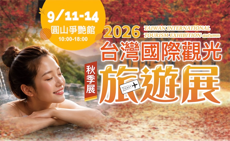 台灣國際觀光旅遊展-秋季展
