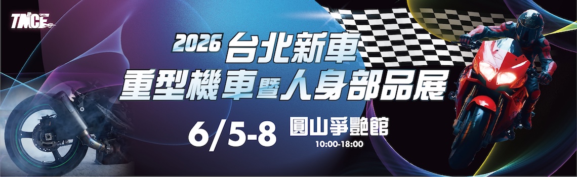 重型機車暨人身部品展