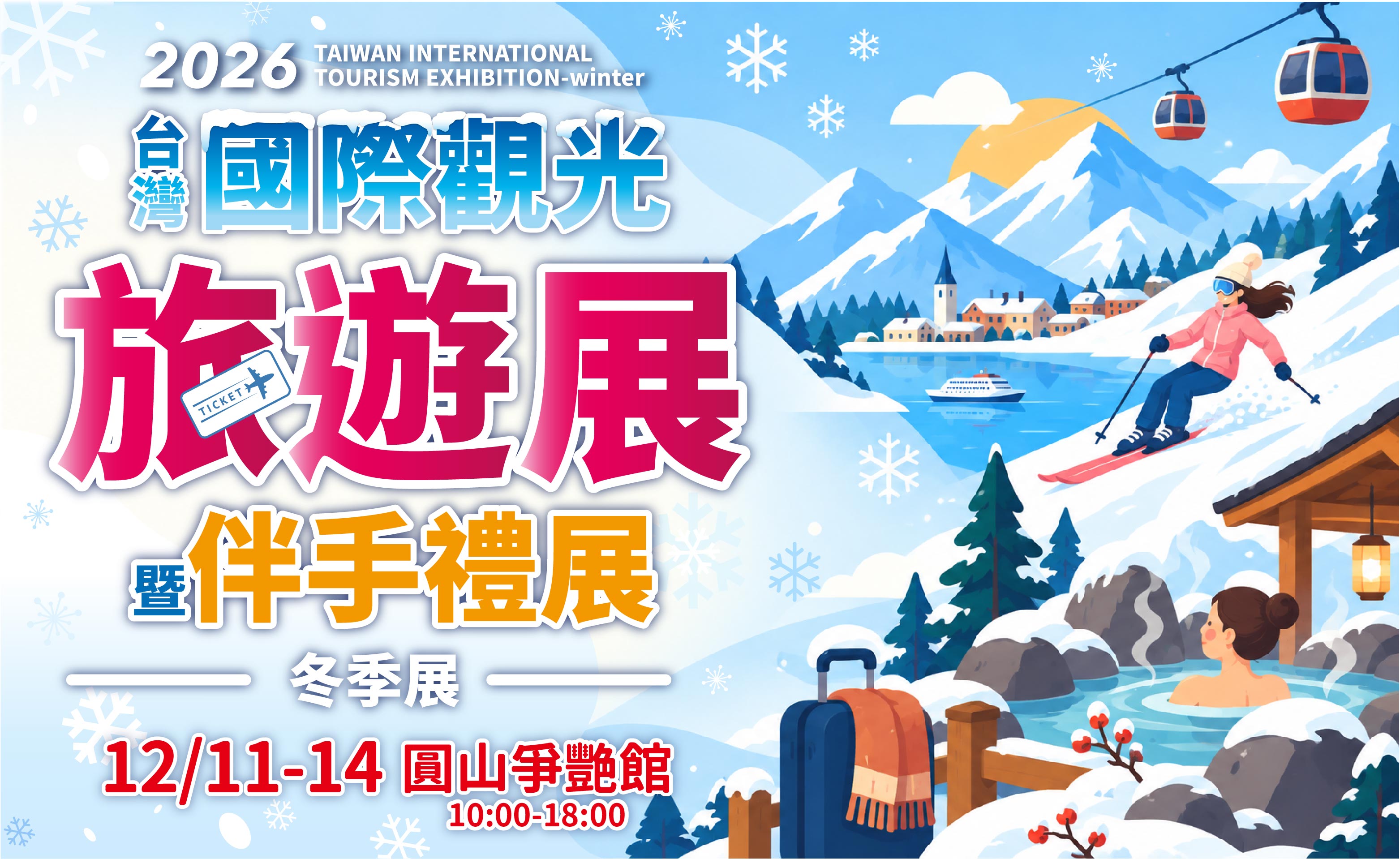 台灣國際觀光旅遊展-冬季展