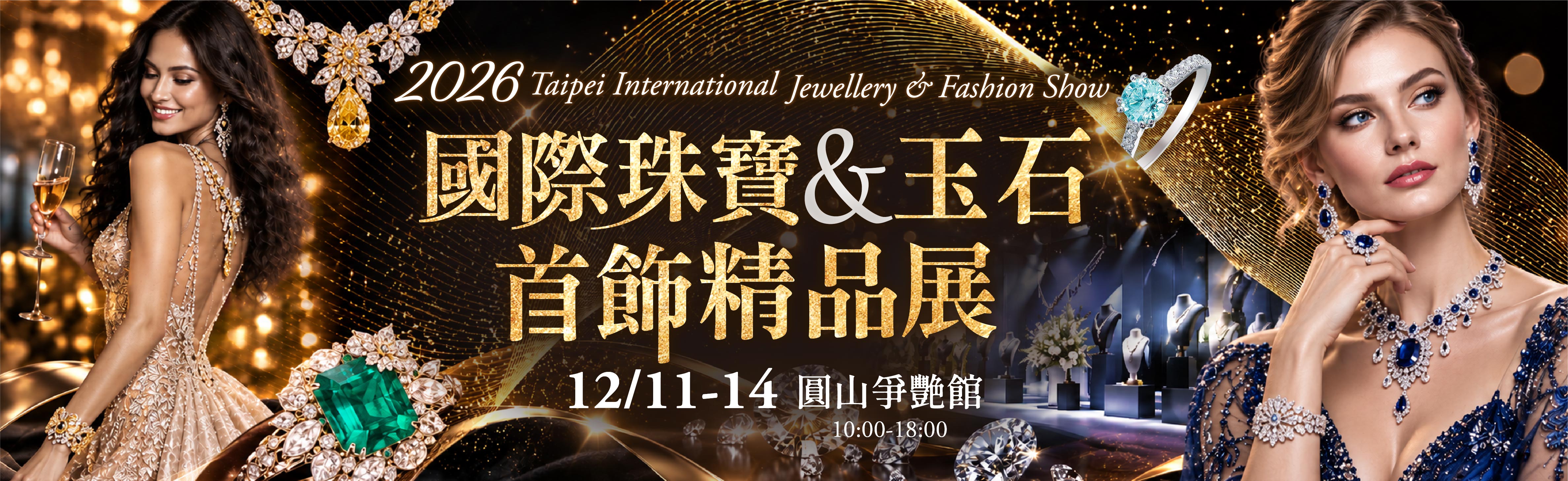 國際珠寶玉石精品展