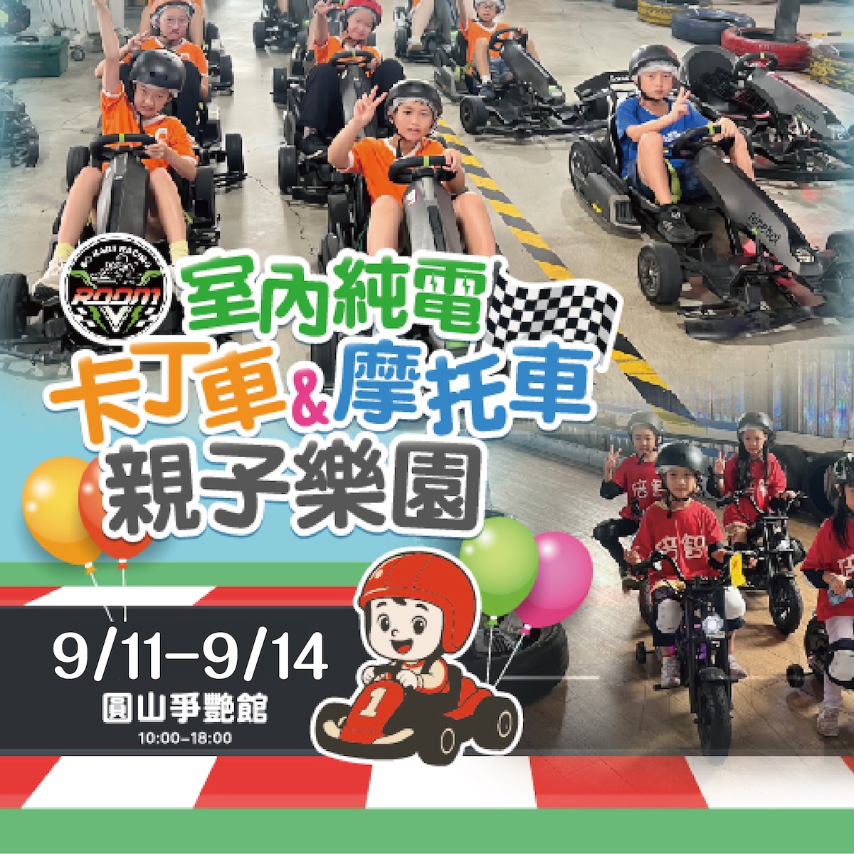 室內純電卡丁/摩托車樂園