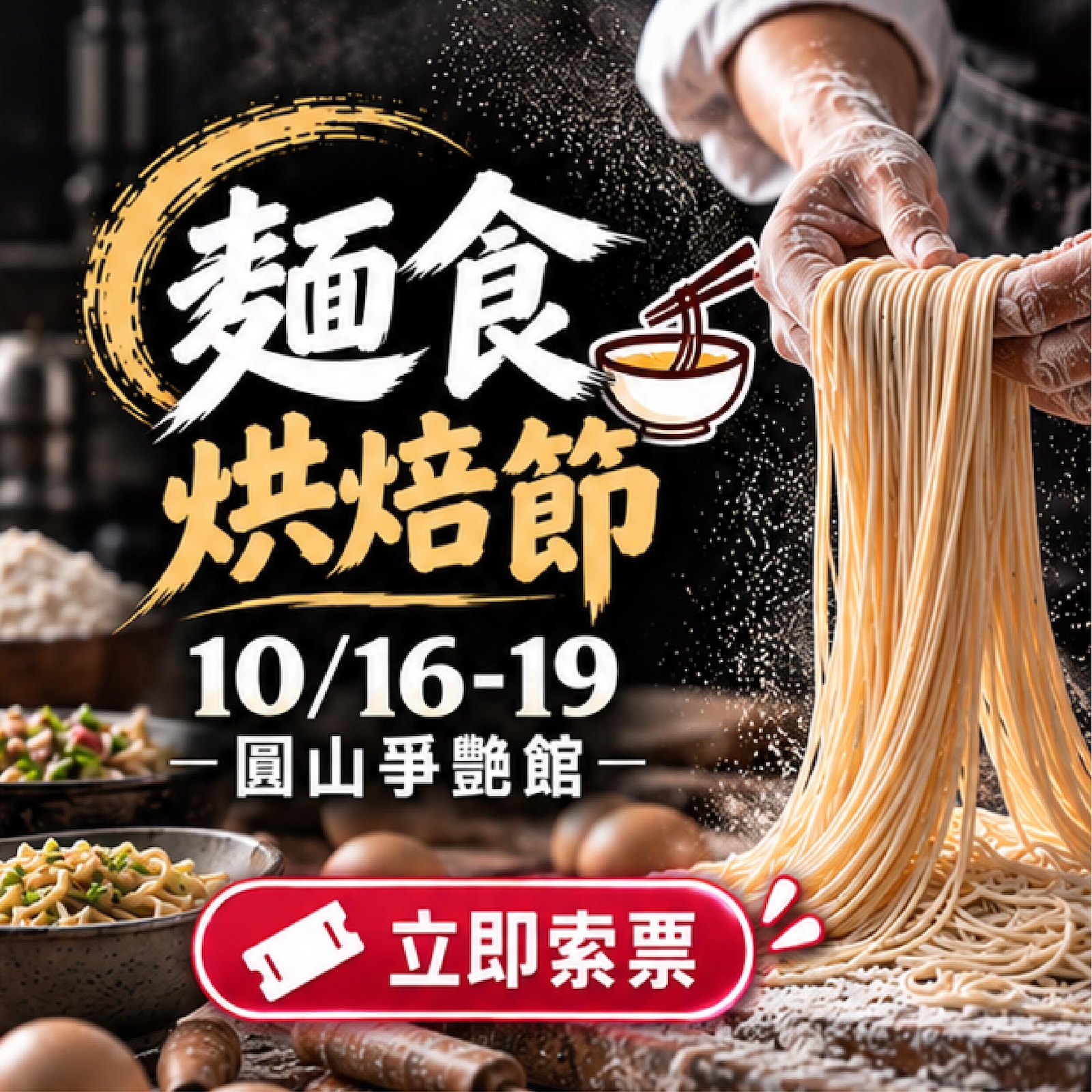 麵食烘培節