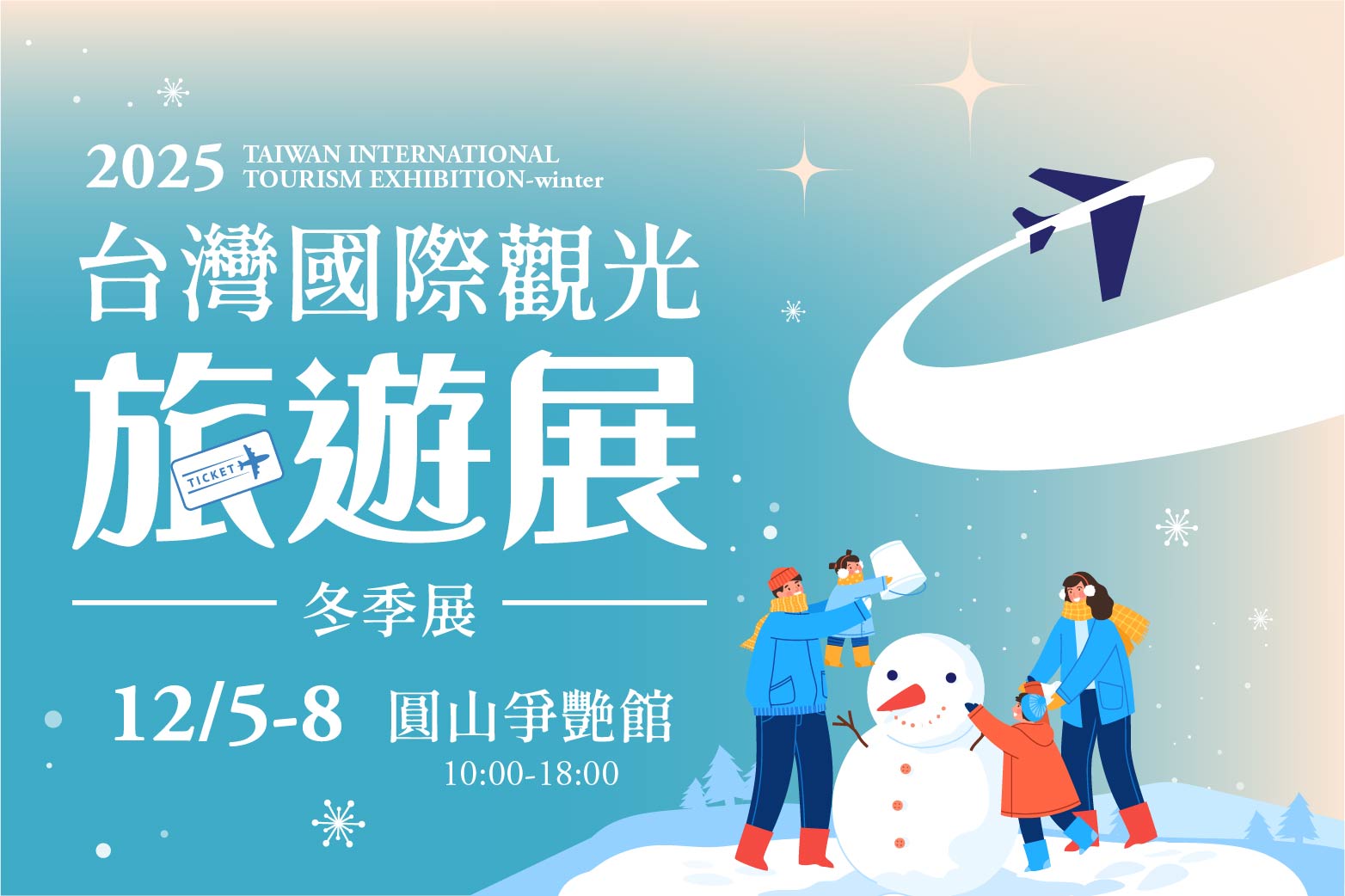 台灣國際觀光旅遊展-冬季展