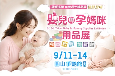 台北國際婦嬰用品展