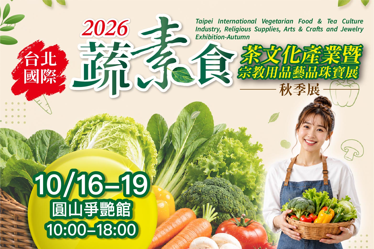 蔬素食暨茶文化產業展