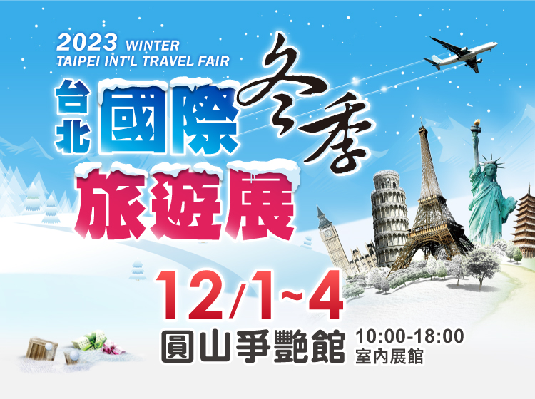 台北冬季旅遊展