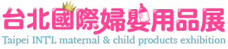 台北國際婦嬰用品展