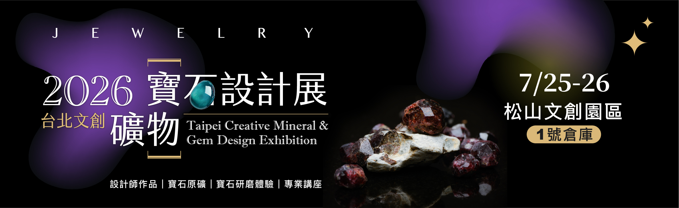 台北文創礦物寶石設計展