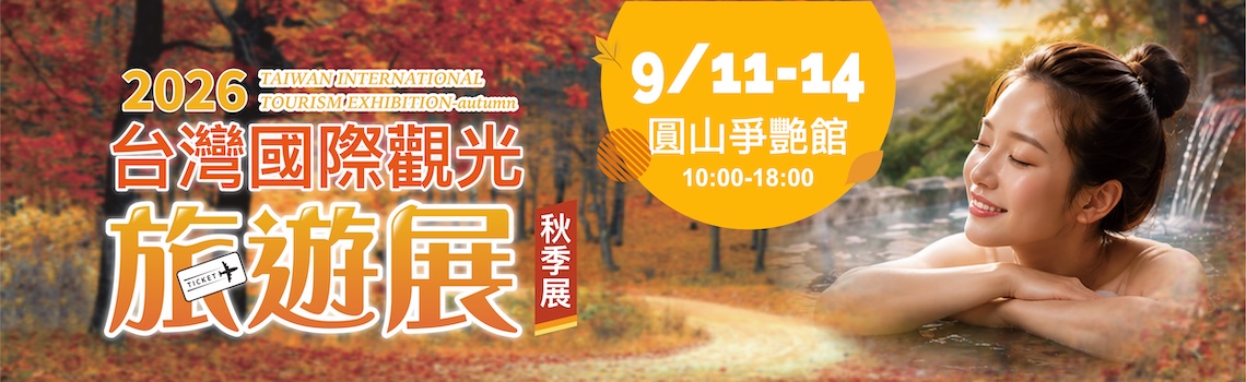 台灣國際觀光旅遊展-秋季展