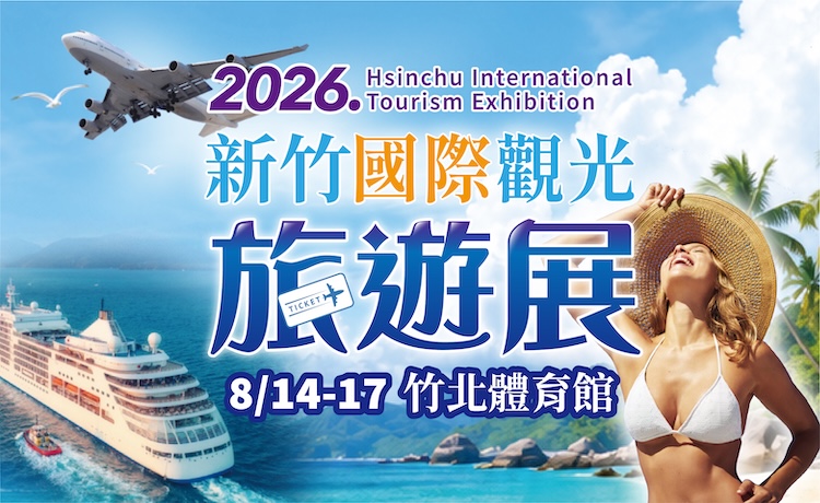 新竹國際旅遊暨伴手禮展
