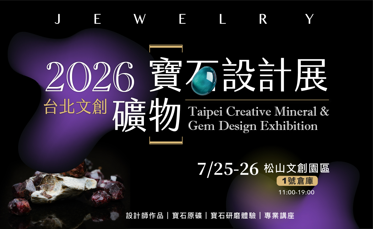 台北文創礦物寶石設計展