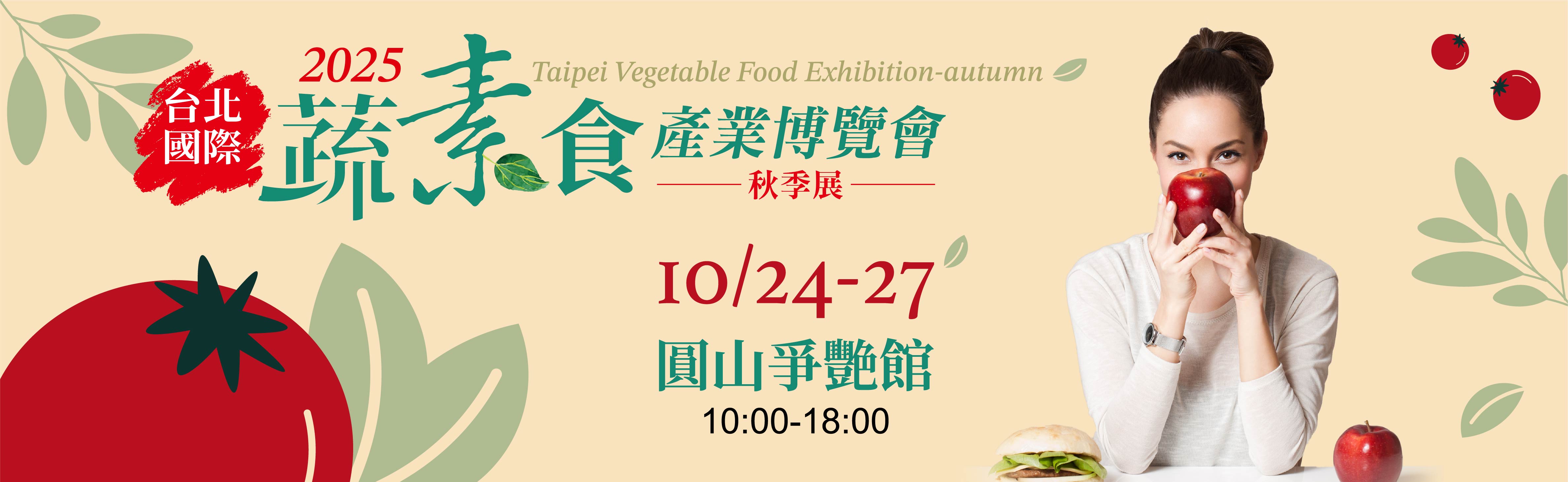 蔬素食暨茶文化產業展