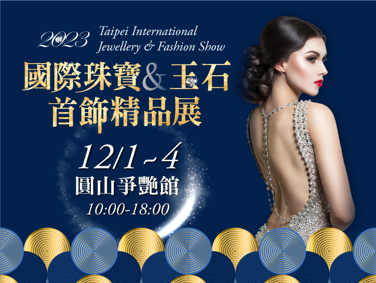 國際珠寶時尚名牌精品展