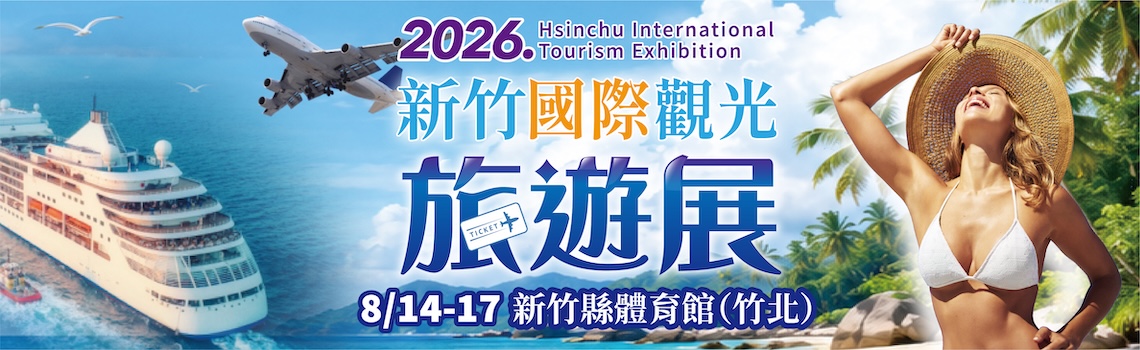 新竹國際旅遊暨伴手禮展