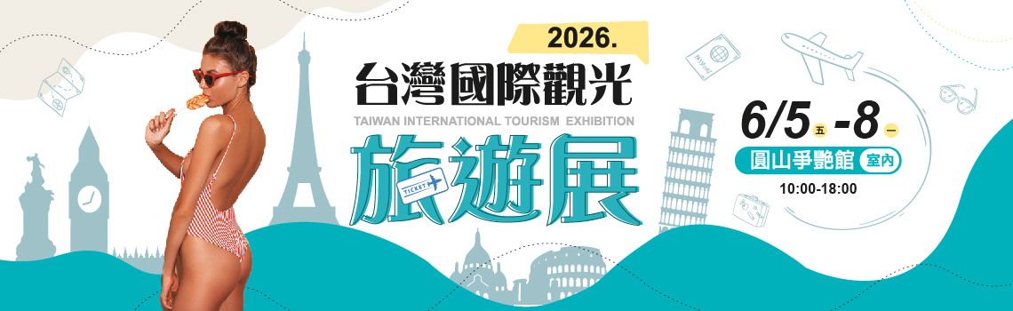 台灣國際觀光旅遊展