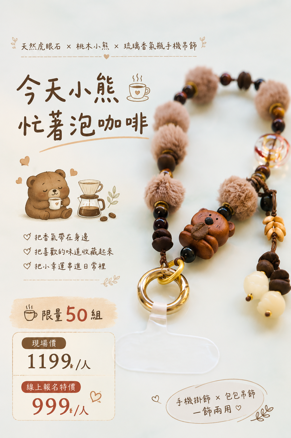 天然虎眼石 × 桃木小熊 × 琉璃香氛瓶手機吊飾