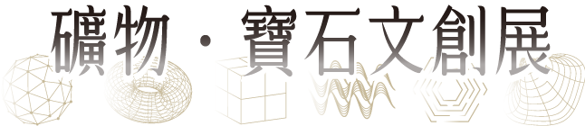 台北文創礦物寶石設計展