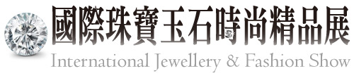 台北國際珠寶玉石首飾展