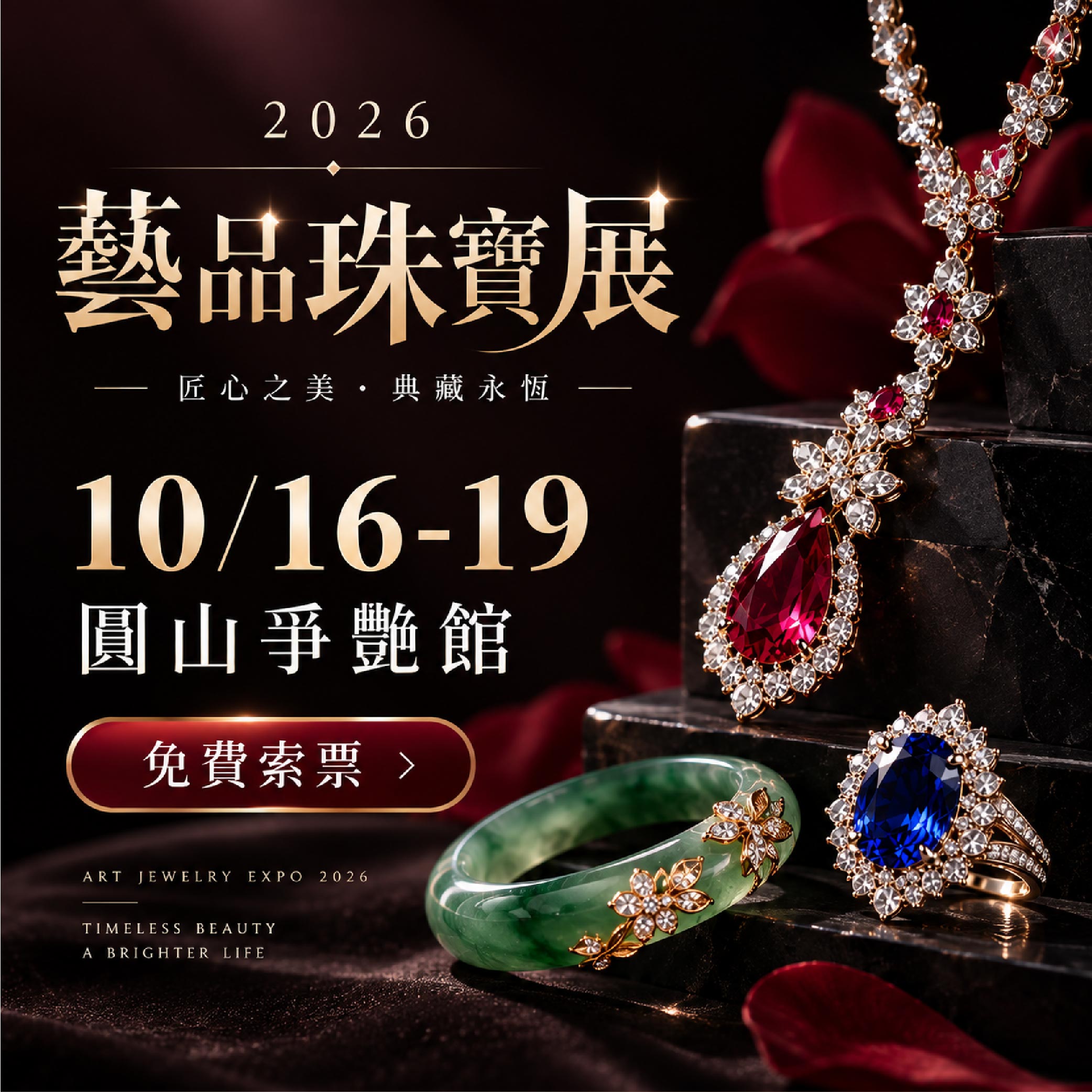 藝品珠寶展區登場