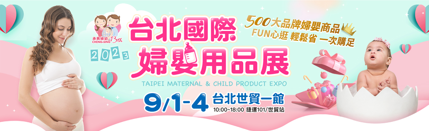 台北國際婦嬰用品展