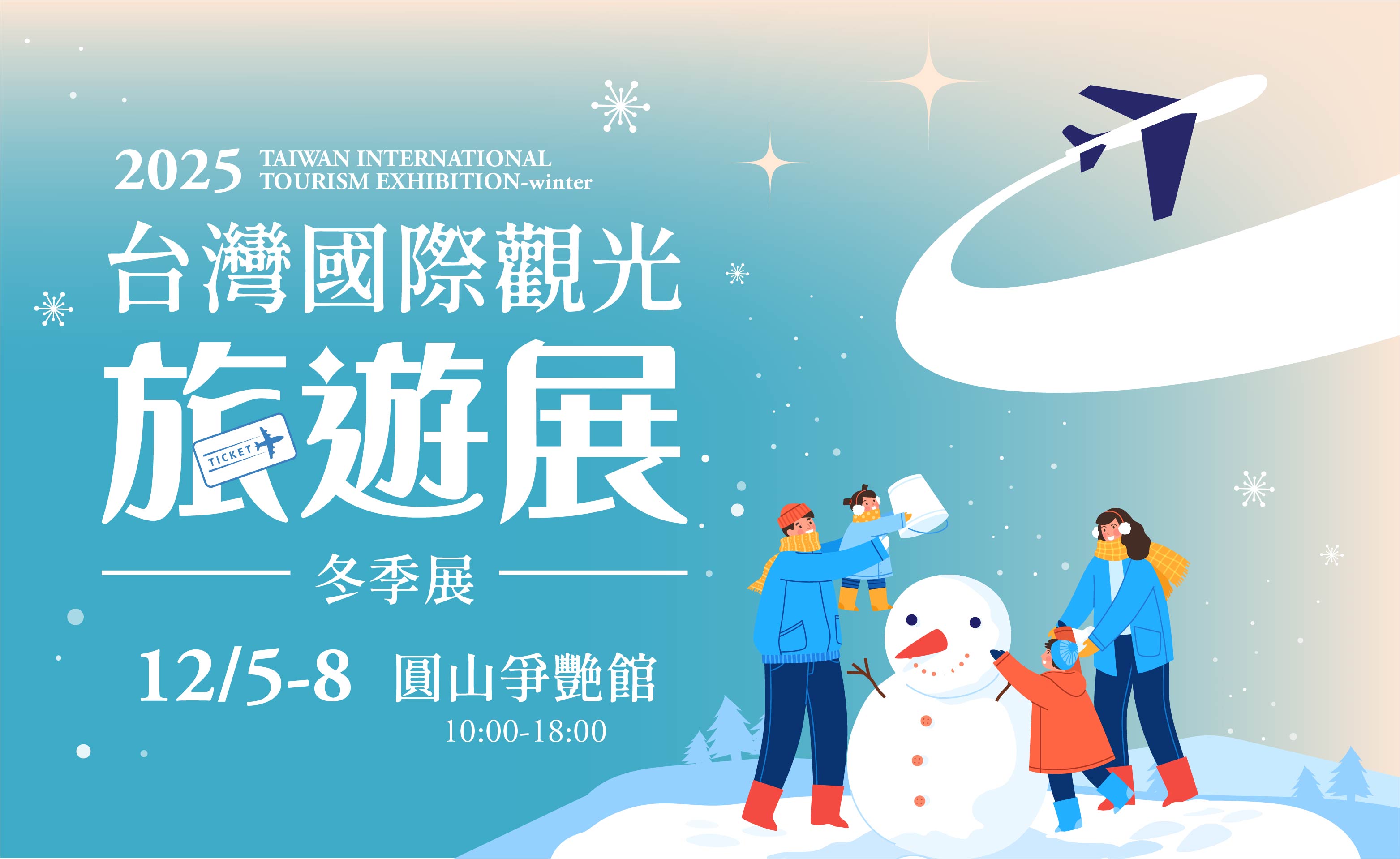 台灣國際觀光旅遊展-冬季展