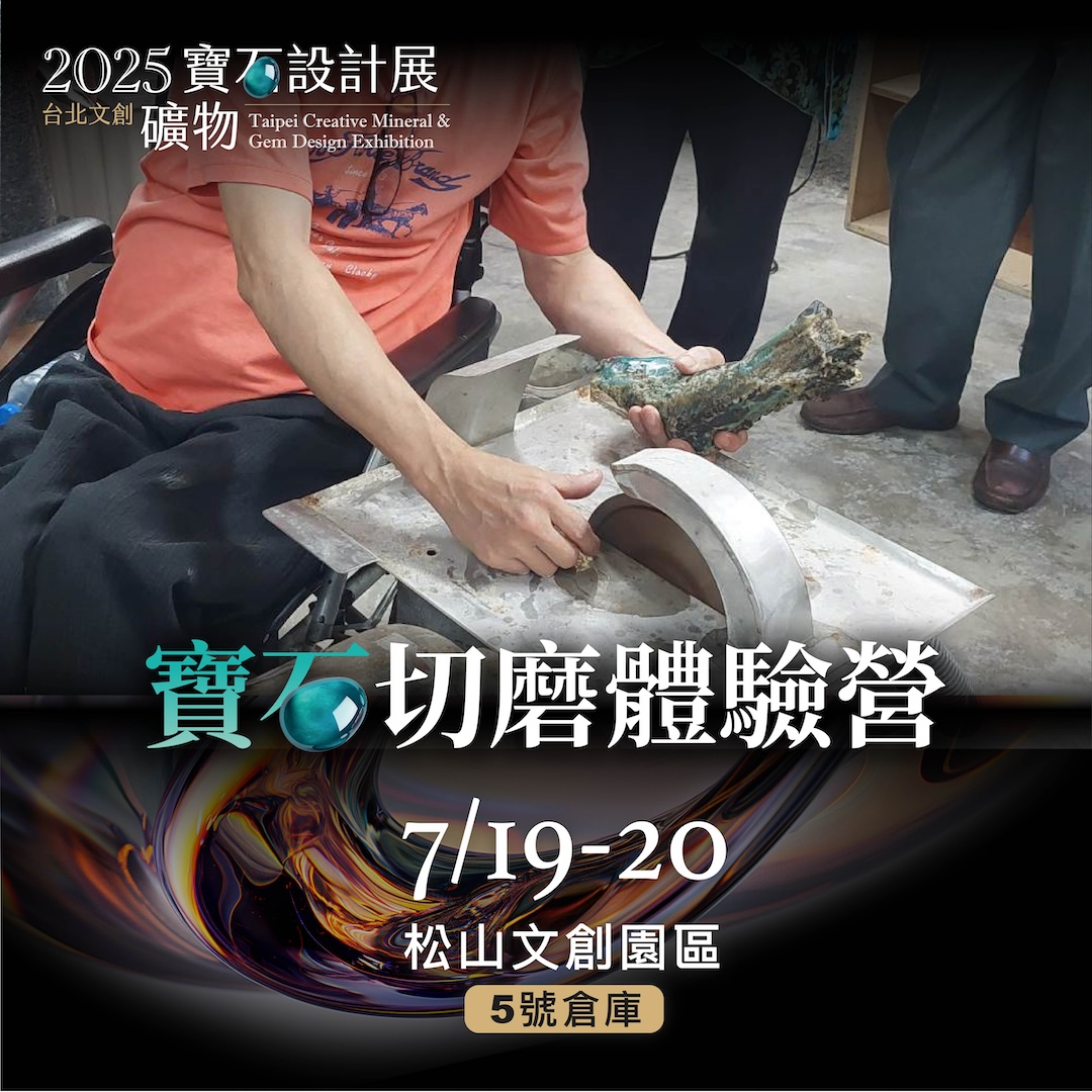 寶石切磨體驗營
