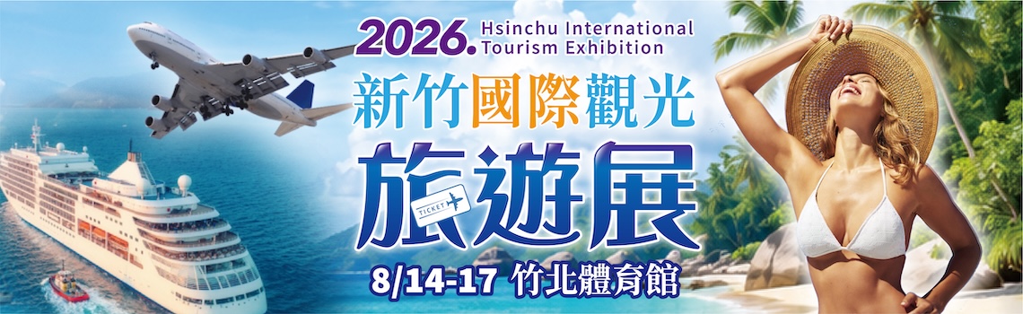 新竹國際旅遊暨伴手禮展