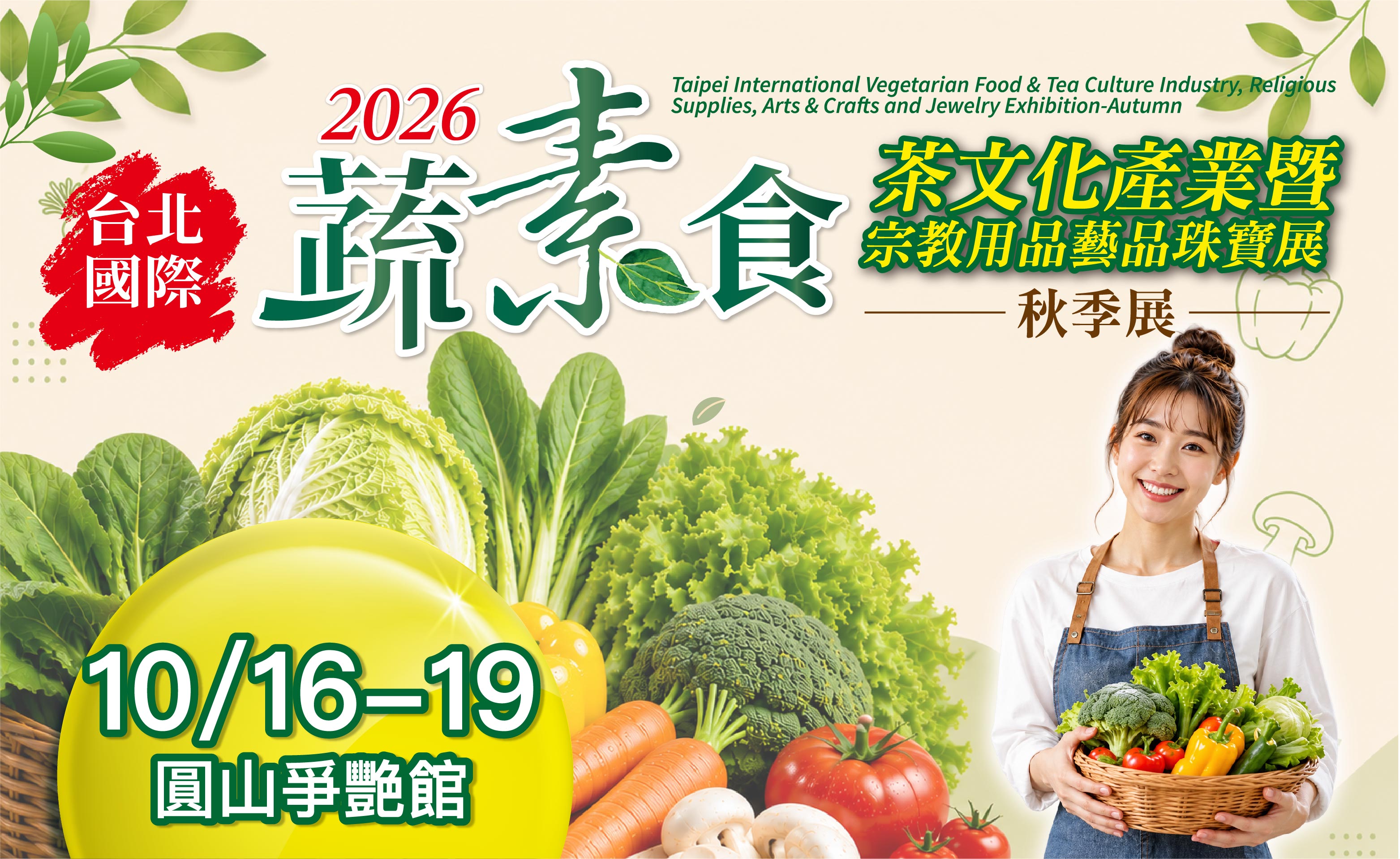 蔬素食暨茶文化產業展