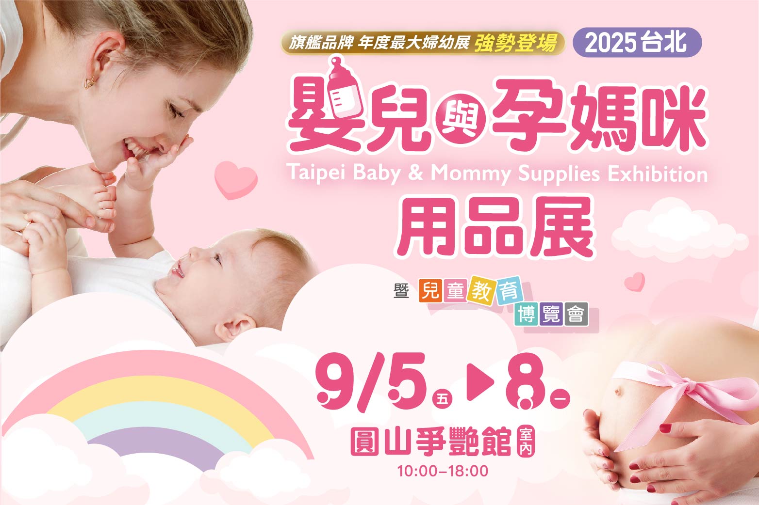 台北國際婦嬰用品展