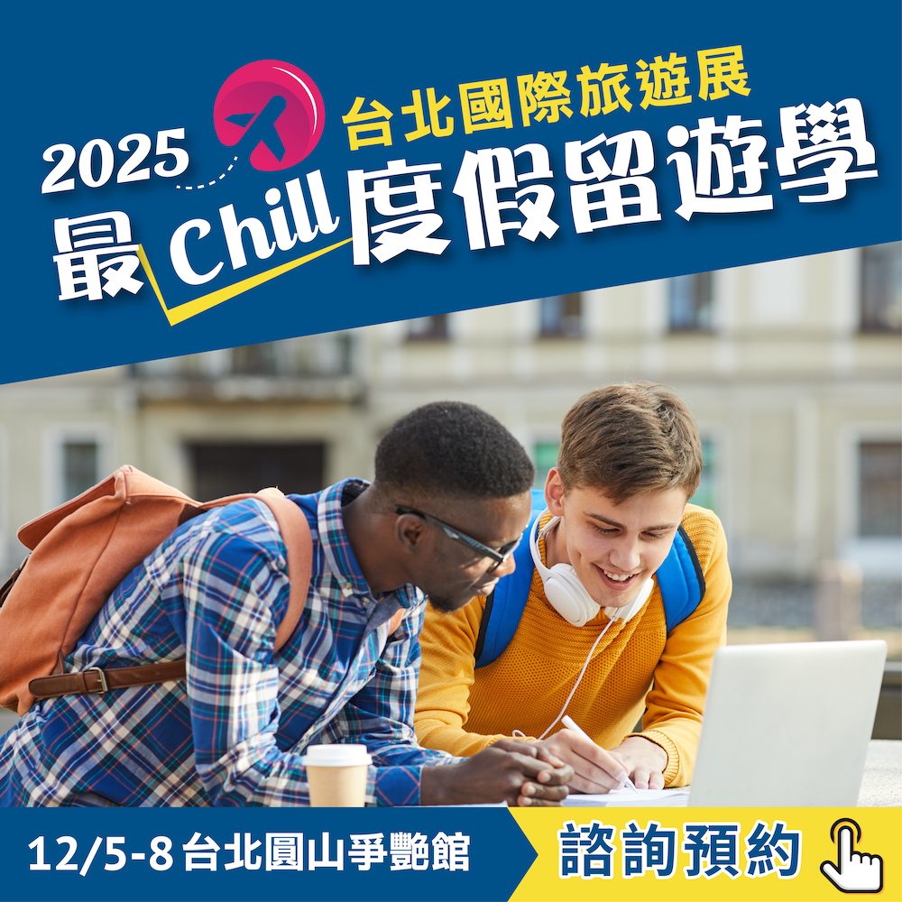 留遊學免費現場諮詢