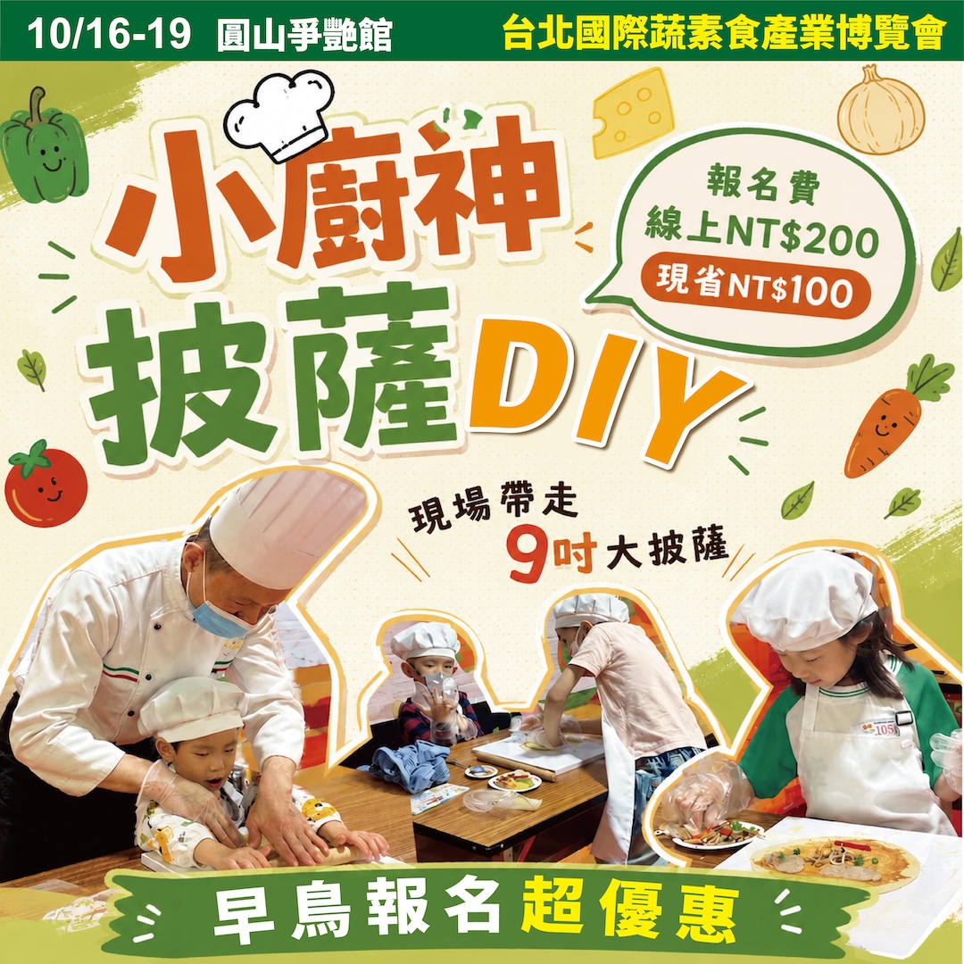 小廚神披薩DIY