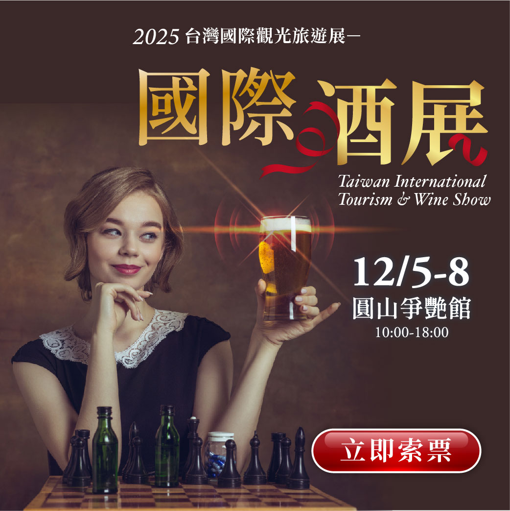 國際酒展同場開展