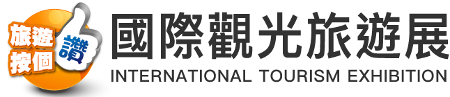 台灣國際觀光旅遊展-秋季展