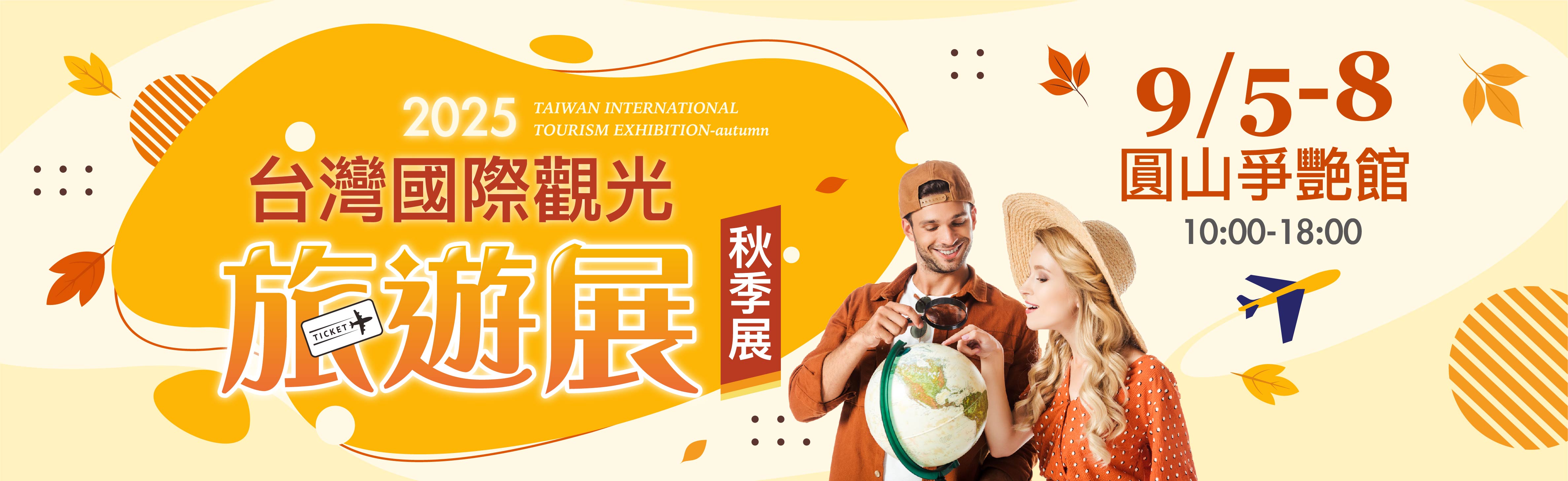 台灣國際觀光旅遊展
