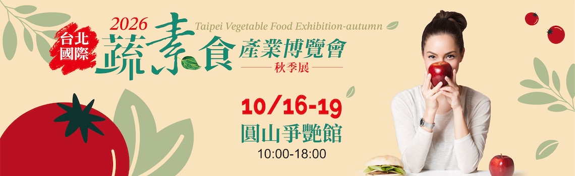 蔬素食暨茶文化產業展
