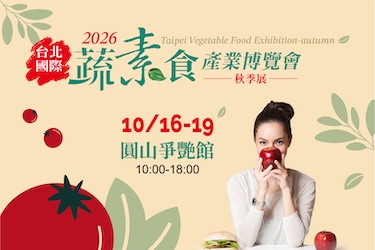 蔬素食暨茶文化產業展