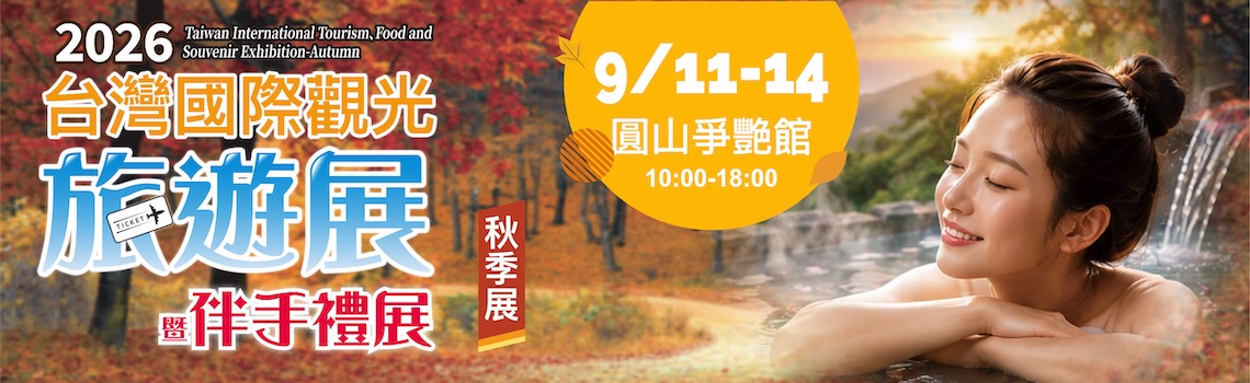 台灣國際觀光旅遊展-秋季展