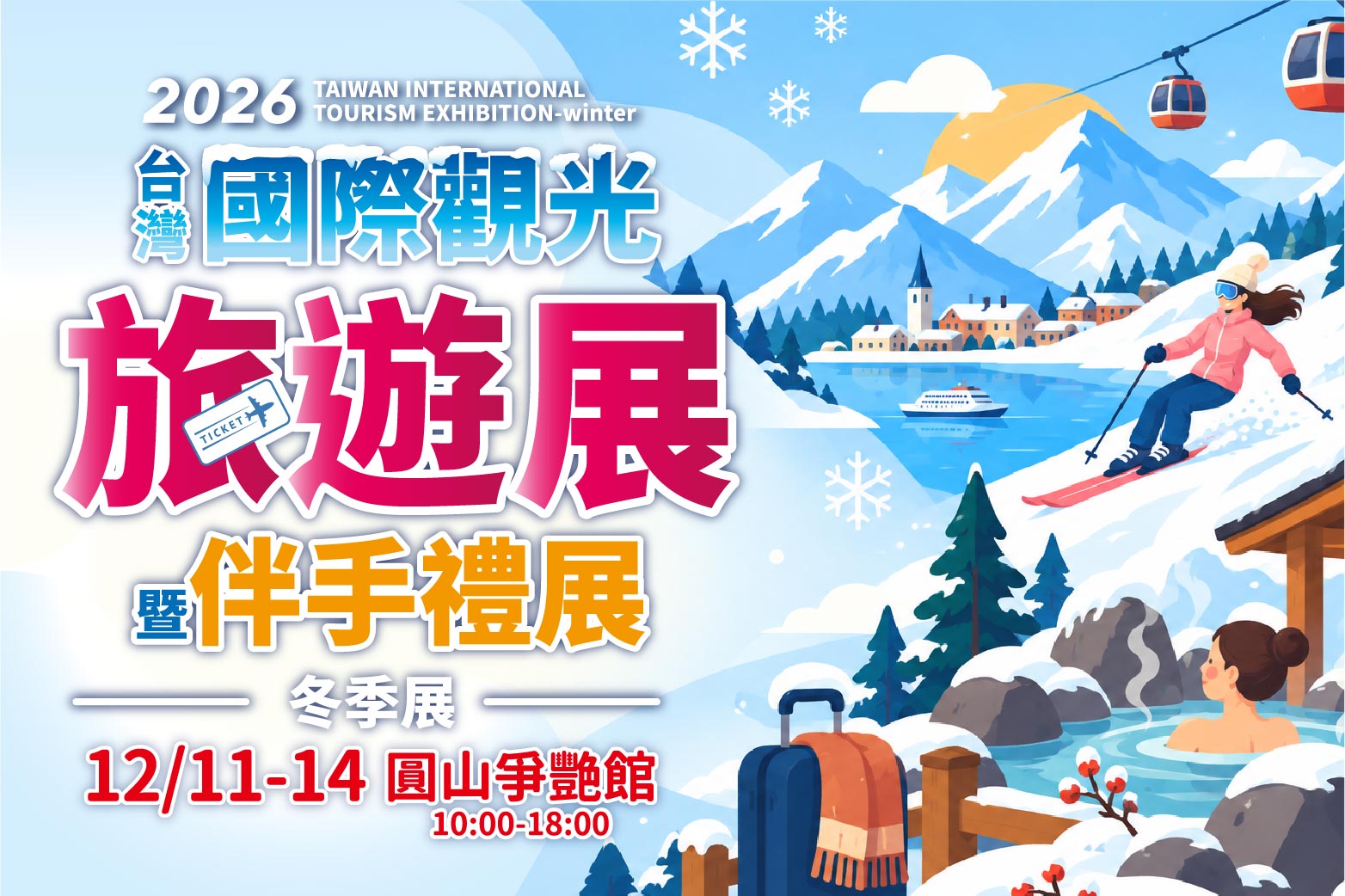台灣國際觀光旅遊展-冬季展