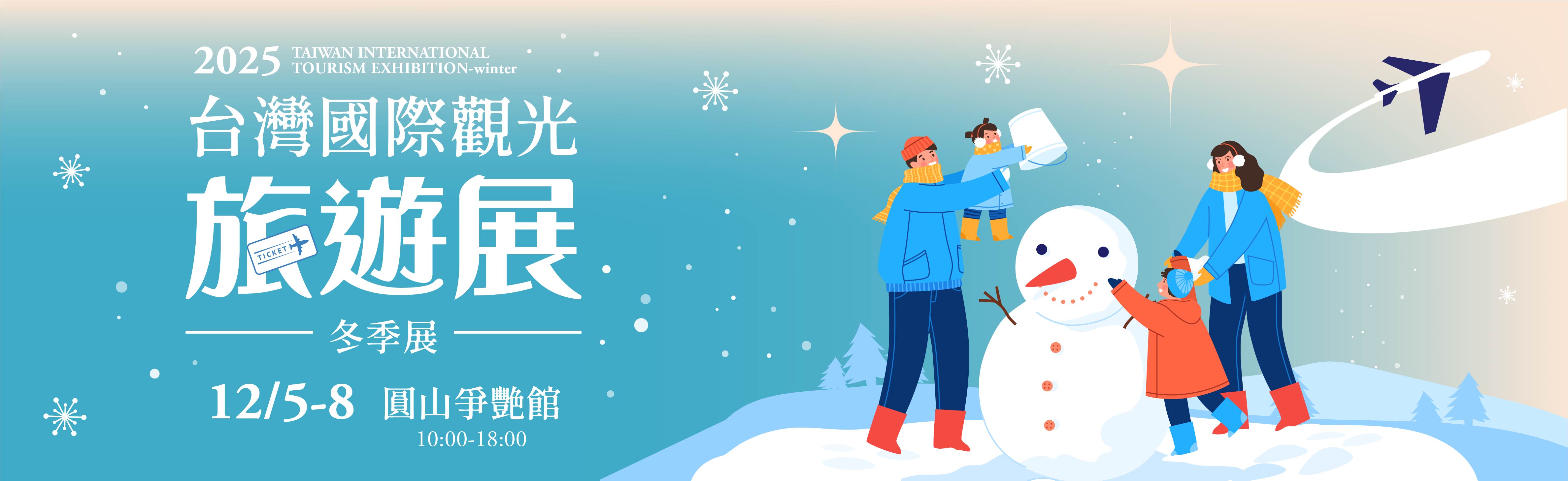 台灣國際觀光旅遊展-冬季展