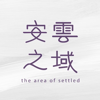 安雲之域