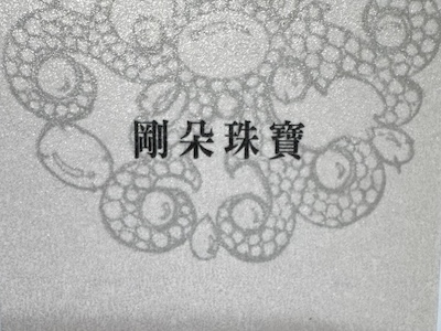 銅樂會剛朵