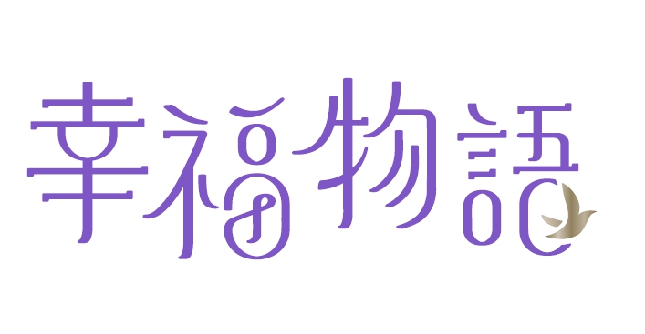 幸福