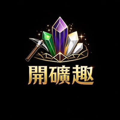 開礦趣