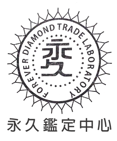 永久珠寶