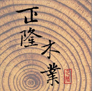 正隆木雕