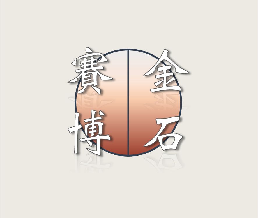 賽博金石