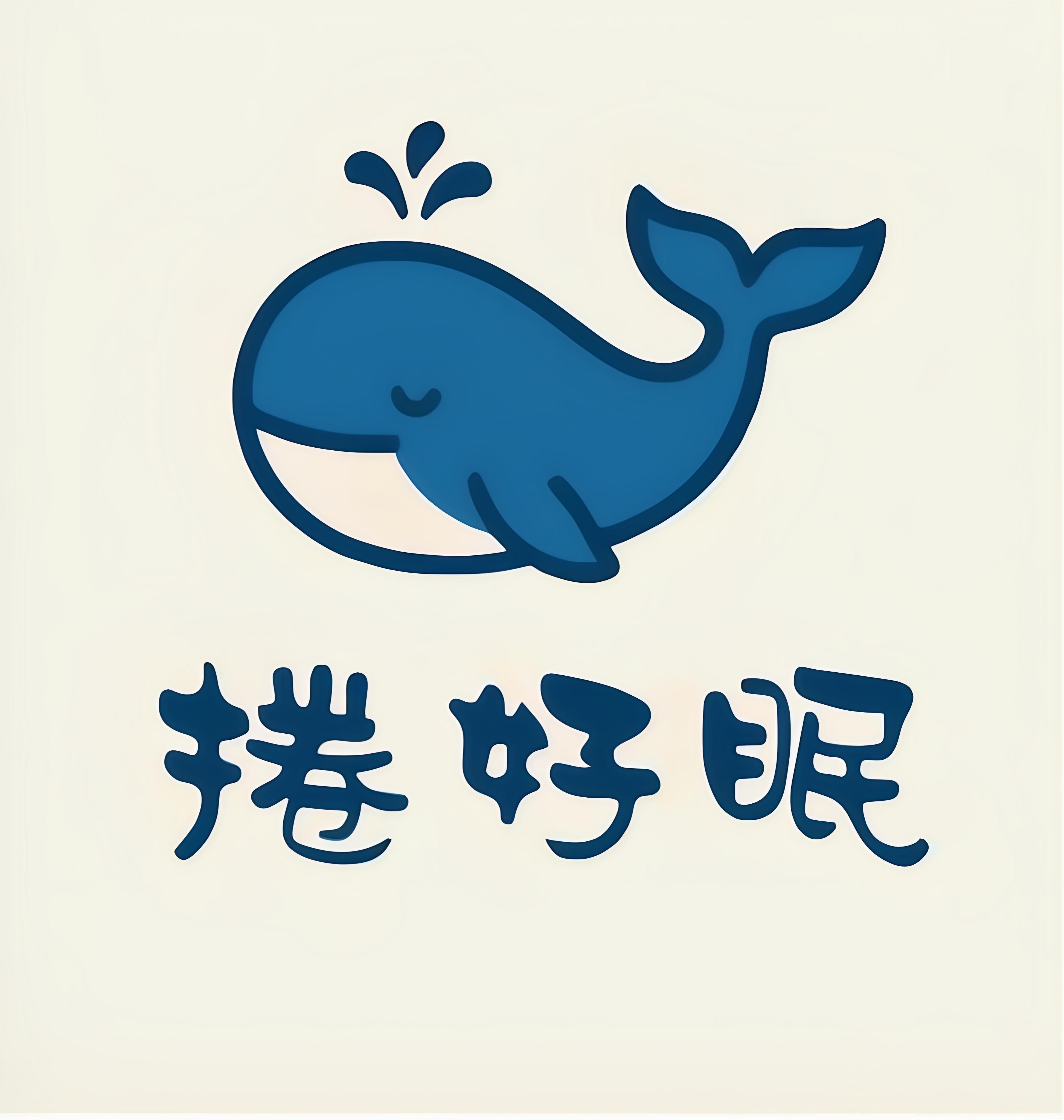 捲好眠