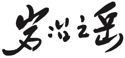 岩冶之岳