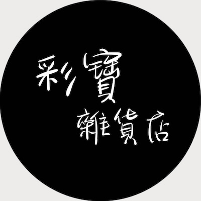 彩寶雜貨店