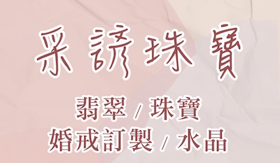 采諺珠寶